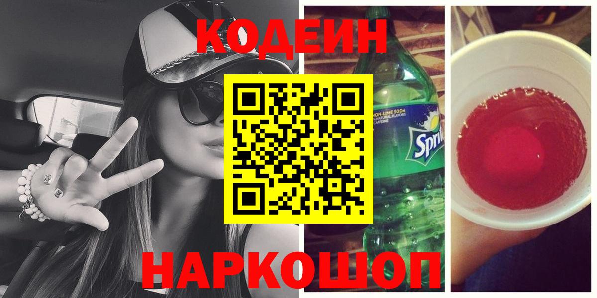 Надым  Кодеиновый сироп Lean Purple Drank  Вход с VPN 